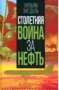 Энгдаль Уильям Ф. Столетняя война за нефть пауэлл уильям ф рисунок