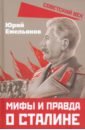 Обложка Мифы и правда о Сталине