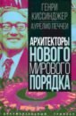 Киссинджер Генри, Печчеи Аурелио Архитекторы нового мирового порядка королев владимир николаевич император всея земли или за кулисами нового мирового порядка