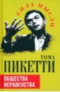 Пикетти Тома Общества неравенства пикетти т общества неравенства