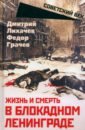 Обложка Жизнь и смерть в блокадном Ленинграде