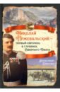 Обложка Николай Пржевальский - первый европеец в глубинах Северного Тибета