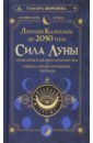 Сила Луны. Описание каждого лунного дня. Советы, предостережения, ритуалы. Лунный календарь до 2050 - Зюрняева Тамара Николаевна