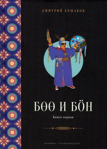 Боо и Бон. Древние шаманские традиции Сибири и Тибета. Книга 1