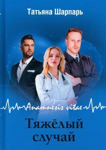 Anamnesis vitae. Тяжелый случай