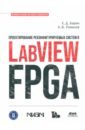 Обложка Проектирование реконфигурируемых систем в LabVIEW FPGA
