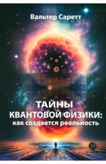 

Тайны квантовой физики. Как создается реальность