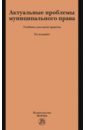 Актуальные проблемы муниципального права. Учебник для магистрантов