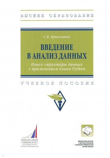 Введение в анализ данных. Поиск структуры данных с применением языка Python. Учебное пособие