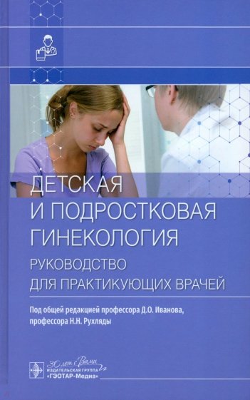 Детская и подростковая гинекология. Руководство