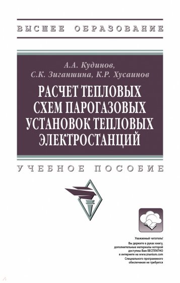 Расчет тепловых схем парогазовых установок тепловых электростанций. Учебное пособие