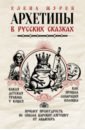 Архетипы в русских сказках. Какая детская травма у Кощея. Как прошла сепарация Колобка - Журек Елена Владимировна, Нестерова Анастасия Олеговна, Иванова Мария Сергеевна