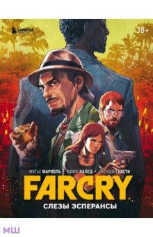 

Far Cry. Слезы Эсперансы. Комикс