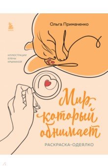 Мир, который обнимает. Раскраска-одеялко