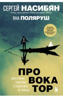 

Провокатор. Загляни своим страхам в лицо