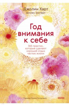 

Год внимания к себе. 365 практик, которые сделают хороший отдых частью жизни