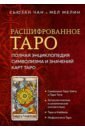 Обложка Расшифрованное Таро. Полная энциклопедия символизма и значений карт Таро