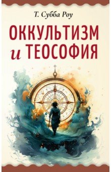 

Оккультизм и теософия