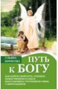 Борисова Ульяна Путь к Богу. Как найти свой путь, открыть божественное в себе и восстановить утраченную связь