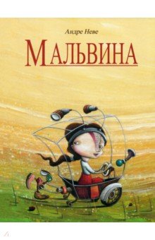

Мальвина