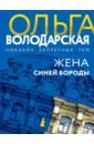 Володарская Ольга Геннадьевна Жена Синей Бороды