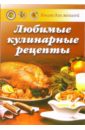 Попов А. М. Любимые кулинарные рецепты: Книга для записи рецептов