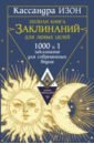 Полная книга заклинаний для любых целей. 1000 и 1 заклинание для современных ведьм - Изон Кассандра