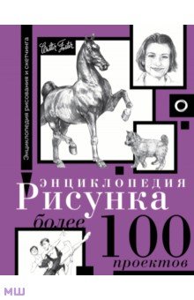 Энциклопедия рисунка. Более 100 проектов