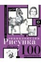 Энциклопедия рисунка. Более 100 проектов