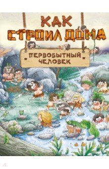 

Как строил дома первобытный человек
