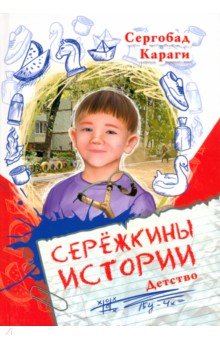

Сережкины истории