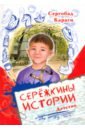 Караги Сергобад Сережкины истории