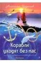 Казанцев Анатолий Павлович Корабли уходят без нас