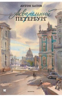 Набор открыток Акварельный Петербург Контакт-культура