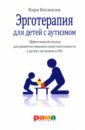 косински кара эрготерапия для детей с аутизмом Косински Кара Эрготерапия для детей с аутизмом