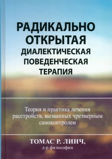 Радикально открытая диалектическая поведенческая терапия. Теория и практика лечения расстройств