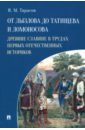 От Лызлова до Татищева и Ломоносова. Древние славяне в трудах первых отечественных историков