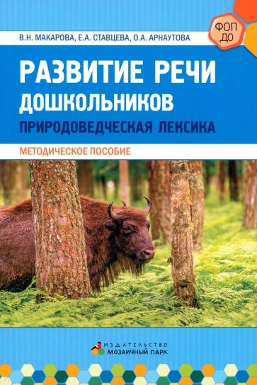 Обогащение речи дошкольников природоведческой лексикой. Методическое пособие