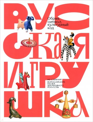 Русская игрушка - образ, символ, культурный код