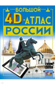 Большой 4D-атлас России Аванта - фото 1