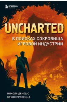 Uncharted. В поисках сокровища игровой индустрии Бомбора