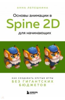 Основы анимации в Spine 2D для начинающих. Как создавать крутые игры без гигантских бюджетов Бомбора