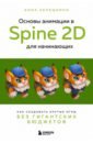 Обложка Основы анимации в Spine 2D для начинающих. Как создавать крутые игры без гигантских бюджетов