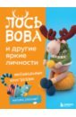 Лось Вова и другие яркие личности. Небанальные амигуруми