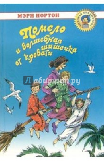 Помело и волшебная шишечка от кровати: Сказочная повесть