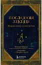 Пауш Рэнди, Заслоу Джеффри Последняя лекция. Мудрая книга о силе мечты пауш рэнди последняя лекция мудрая книга о силе мечты