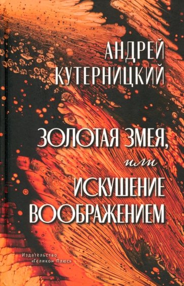 Золотая змея, или Искушение воображением