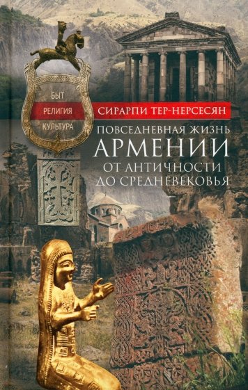 Повседневная жизнь Армении от Античности до Средневековья