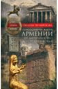 цена Тер-Нерсесян Сирарпи Повседневная жизнь Армении от Античности до Средневековья