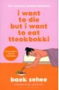 Baek Sehee I Want to Die but I Want to Eat Tteokbokki lloyd rosamund i want to play
